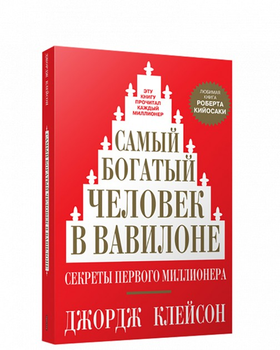 Найбагатша людина у Вавілоні - Джордж Семюель Клейсон