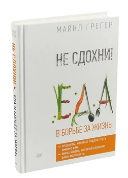 Не сдохни! Еда в борьбе за жизнь - Майкл Грегер (Твердый переплет)