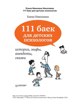 111 баек для детских психологов - Елена Николаева
