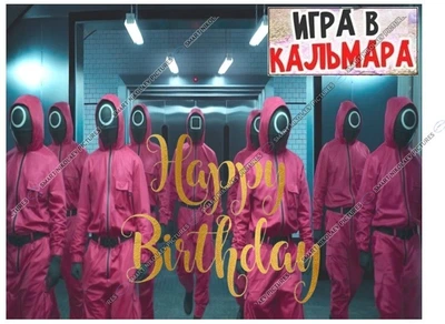 Сахарна їстівна картинка Гра в кальмара розмір А4 для дітей,чоловіка,друзів на торт (SNP - 00955а)