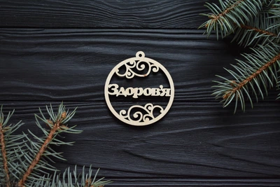 Новогодняя ёлочная игрушка шарик с пожеланиями "Здоров'я". Рождественский ЭКО декор из дерева 1шт под заказ (НГ0136)