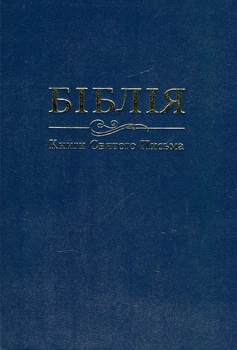 Библия (Огиенко) (073)