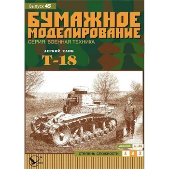 Журнал "Бумажное моделирование" №45. Легкий танк Т-18