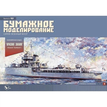 Журнал "Бумажное моделирование" №52. Канонерская лодка "Красное знамя" (бывший "Храбрый")