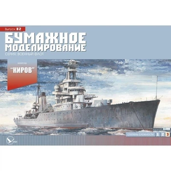 Журнал "Бумажное моделирование" №82. Крейсер "Киров"