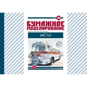 Журнал "Бумажное моделирование" №109. Автобус ЗиС-127 (ЗиЛ-127)