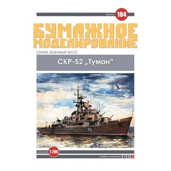 Журнал "Бумажное моделирование" №184. Сторожевой корабль СКР-52 "Туман"