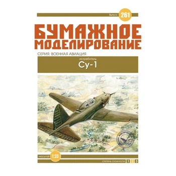 Журнал "Бумажное моделирование" №261. Истребитель Су-1