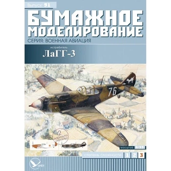 Журнал "Бумажное моделирование" №91. Истребитель ЛаГГ-3