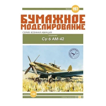 Журнал "Бумажное моделирование" №197. Штурмовик Су-6 АМ-42