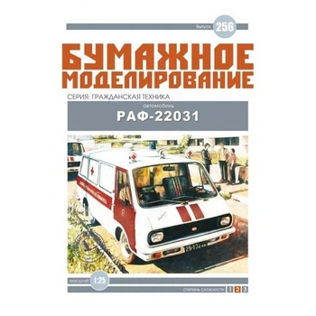 Журнал "Бумажное моделирование" №256. Автомобиль РАФ-22031