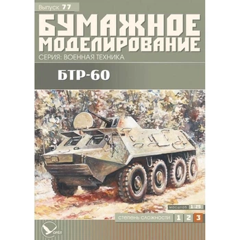 Журнал "Бумажное моделирование" №77. БТР-60ПБ