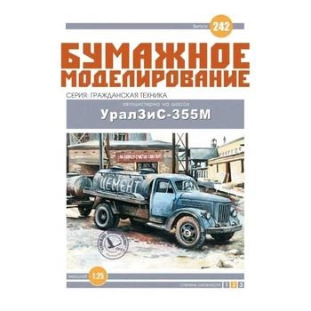 Журнал "Бумажное моделирование" №242. Автоцистерна на шасси Урал ЗиС-355М