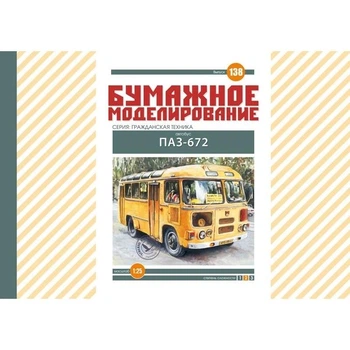 Журнал "Бумажное моделирование" №138. Автобус ПАЗ-672