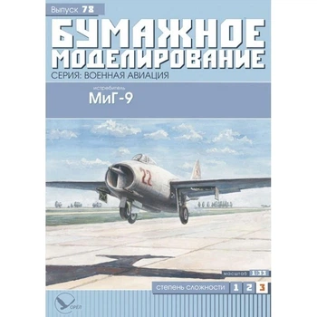 Журнал "Бумажное моделирование" №78. Истребитель МиГ-9