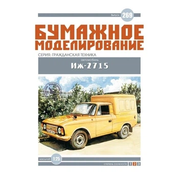 Журнал "Бумажное моделирование" №269. Автомобиль ИЖ-2715