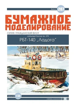 Журнал "Бумажное моделирование" №287. Рейдовый буксир пр.378 РБТ-140 "Ладога"
