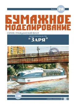Журнал "Бумажное моделирование" №314, теплоход пр. 946 «Заря»