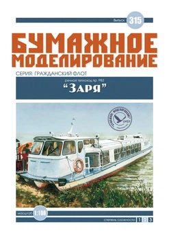 Журнал "Бумажное моделирование" №315, теплоход пр. Р-83 «Заря»