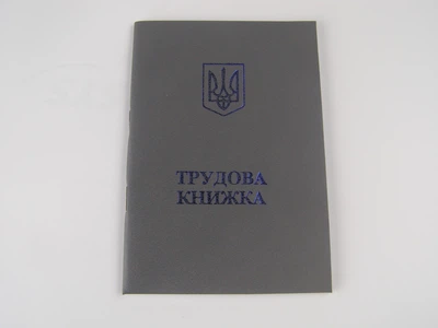 Трудовая книжка Украины 1994 года серая