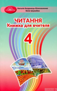 Читання. 4 клас. Книжка для вчителя. Богданець-Білоскаленко Н.