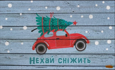 Новогодний коврик в коридор "Нехай сніжить" 45см*75см на резиновой основе 602-114-1