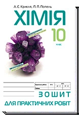 Зошит для практичних робіт 10 клас 9789665803324