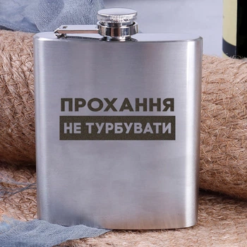 Фляга сталева "Прохання не турбувати", українська, Дерев'яна подарункова коробка з гравіюванням