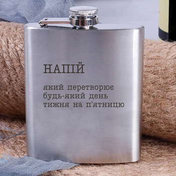 Фляга сталева "Напій, який перетворює будь-який день тижня на п`ятницю", українська, Дерев'яна подарункова коробка з гравіюванням