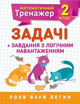 Математичний тренажер 2 клас. Задачі +завдання з логічним навантаженням - Решетняк В.В - Торсінг (103684)