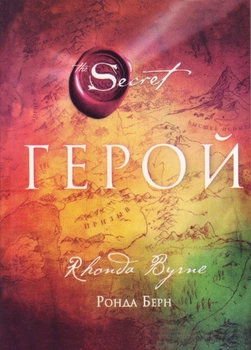 Герой - Ронда Берн
