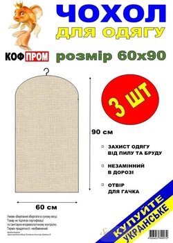 Набір 3 шт чохли для одягу КофПром 60 х 90 см флізелінові без блискавки чорного кольору