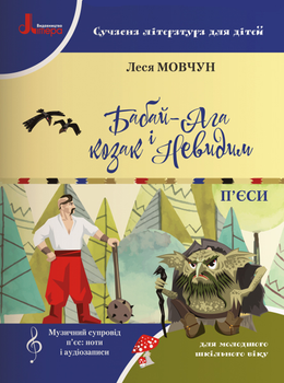 Бабай-Ага і козак Невидим. НУШ 1-4 кл. Сучасна література для дітей - Леся Мовчун (9789669451118)