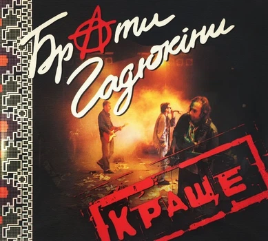 Компакт диск Golden Music Брати Гадюкіни Краще CD