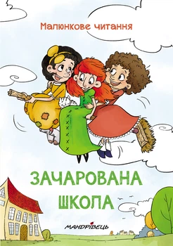 Зачарована школа. Малюнкове читання - Петр Шульц,&nbsp;Маґдалена Такачова (9789669441454)