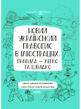 Новий український правопис в ілюстраціях. Правила — легко та швидко - М. В. Коновалова (9786170040008)