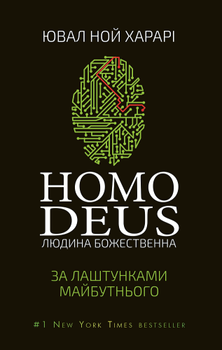 Homo Deus. За лаштунками майбутнього - Ювал Ной Харарі (9786175480281)
