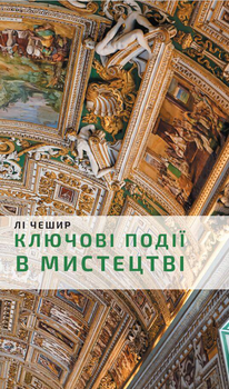 Ключові моменти в мистецтві - Лі Чешир (9786175480274)