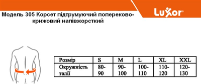 Корсет Luxor 305 пояснично-крестцовый поддерживающий полужесткий (размер S)