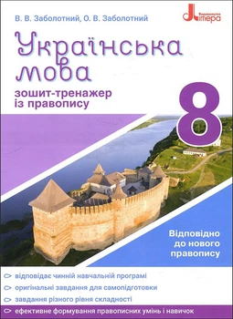 Українська мова 8 клас. Зошит-тренажер з правопису - Віктор Заболотний, Олександр Заболотний (978-966-945-266-5)
