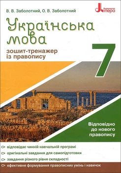 Українська мова 7 клас. Зошит-тренажер з правопису - Віктор Заболотний, Олександр Заболотний (978-966-945-159-0)