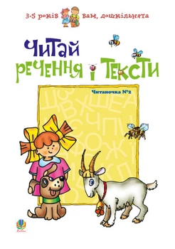 Читай речення і тексти. Читаночка №2. Вам, дошкільнята. - Романенко Любов Сільвестрівна (арт. 966-692-207-X)