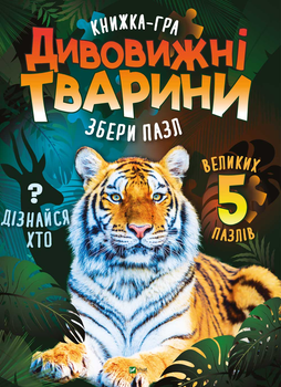 Дивовижні тварини - Жученко Марія (97896698225980)