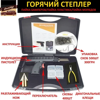 Горячий степлер Mytec (пайка бамперов, пайка пластика, ремонт бамперов, мопедов) (875581003)