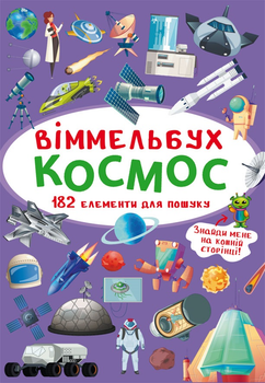Віммельбух. Космос (9789669870865)