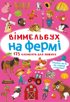 Віммельбух. На фермі (9786175470862)