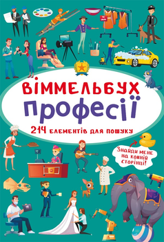 Віммельбух. Професії (9789669870889)