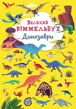 Великий віммельбух. Динозаври (9789669879943)