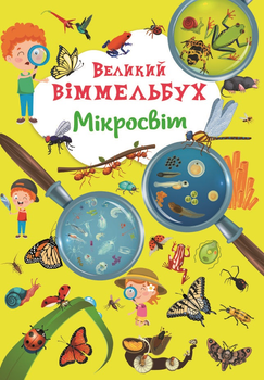 Великий віммельбух. Мікросвіт (9786175471227)