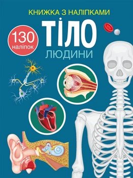 Книжка з наліпками. Тіло людини (9786175470466)